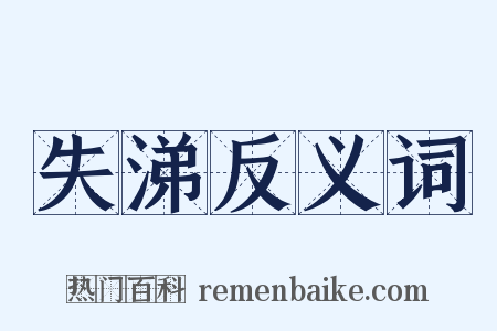 失涕反义词是什么意思的图片